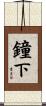 鐘下 Scroll