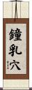 鐘乳穴 Scroll