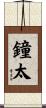 鐘太 Scroll