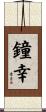 鐘幸 Scroll
