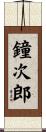 鐘次郎 Scroll