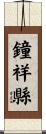 鐘祥縣 Scroll