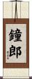 鐘郎 Scroll