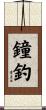 鐘釣 Scroll