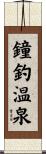 鐘釣温泉 Scroll