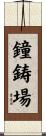鐘鋳場 Scroll