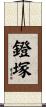 鐙塚 Scroll