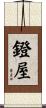 鐙屋 Scroll