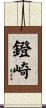 鐙崎 Scroll