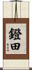 鐙田 Scroll
