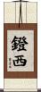 鐙西 Scroll