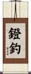 鐙釣 Scroll