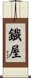 鐡屋 Scroll