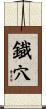 鐡穴 Scroll
