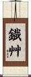 鐡艸 Scroll