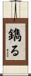 鐫る Scroll