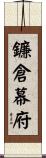 鐮倉幕府 Scroll