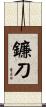 鐮刀 Scroll