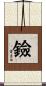 鐱 Scroll