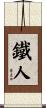 Ironman Triathlon Event Scroll