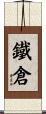 鐵倉 Scroll