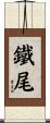 鐵尾 Scroll