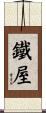 鐵屋 Scroll