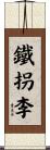 鐵拐李 Scroll