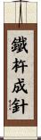 鐵杵成針 Scroll