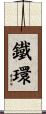 鐵環 Scroll
