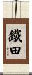 鐵田 Scroll