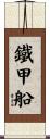 鐵甲船 Scroll