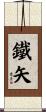 鐵矢 Scroll