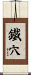 鐵穴 Scroll