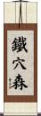 鐵穴森 Scroll