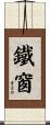 鐵窗 Scroll