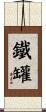 鐵罐 Scroll