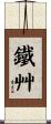 鐵艸 Scroll