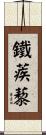 鐵蒺藜 Scroll
