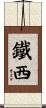 鐵西 Scroll