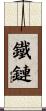 鐵鏈 Scroll