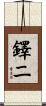 鐸二 Scroll