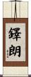 鐸朗 Scroll