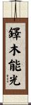 鐸木能光 Scroll