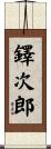 鐸次郎 Scroll