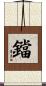 鐺 Scroll