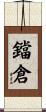 鐺倉 Scroll