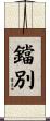 鐺別 Scroll
