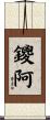鑁阿 Scroll
