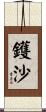 鑊沙 Scroll